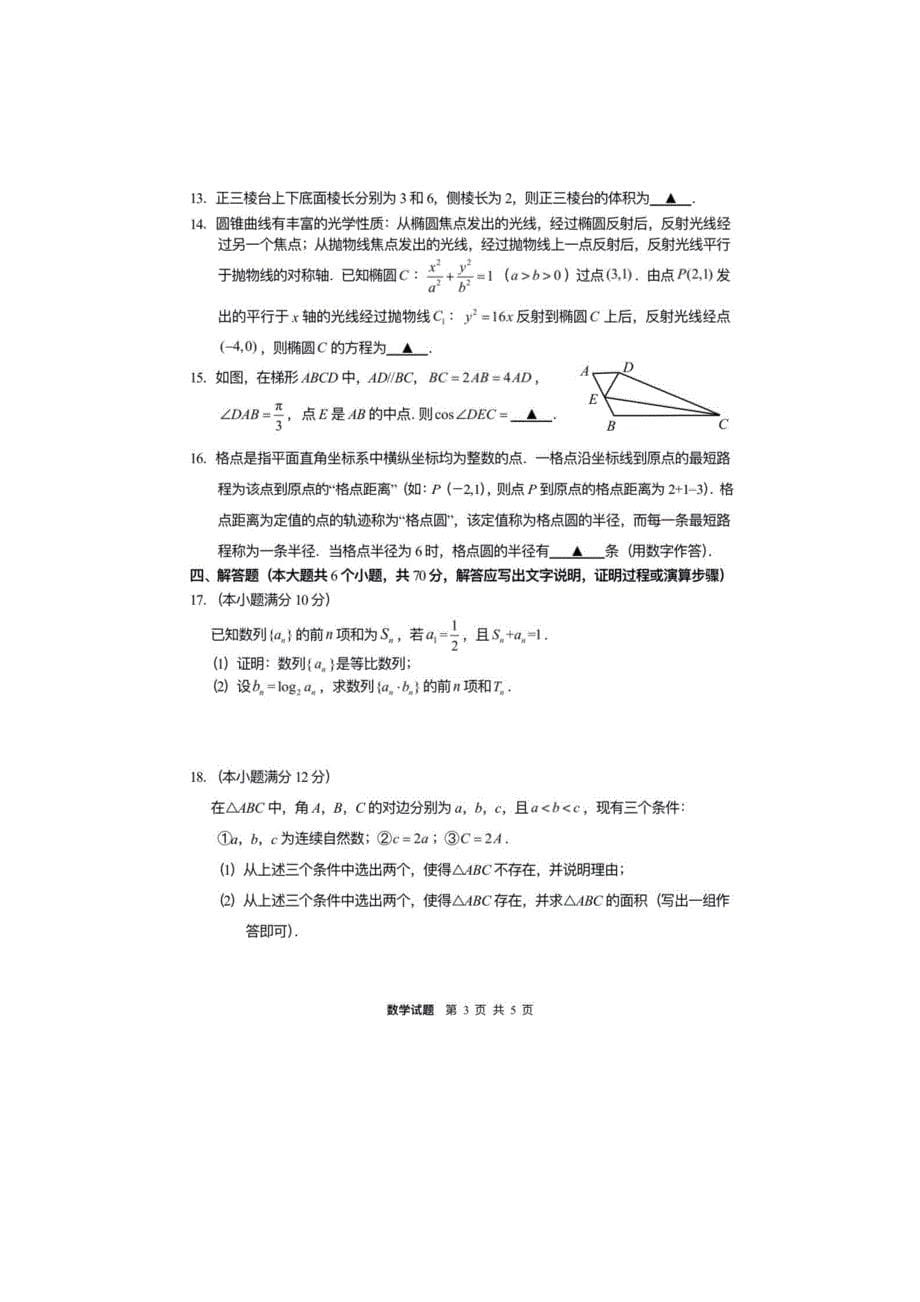 [荐]2021江苏连云港高三数学高考模拟试题含答案_第5页