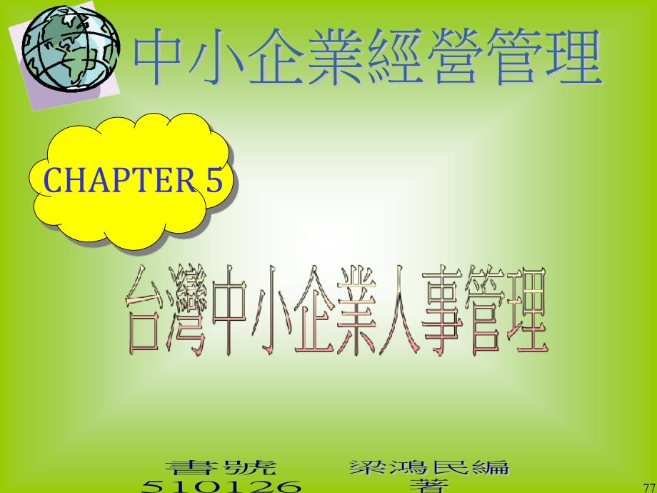 [精选]台湾中小企业人事管理_第1页
