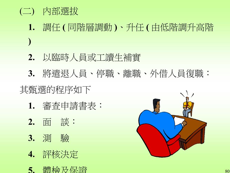[精选]台湾中小企业人事管理_第4页