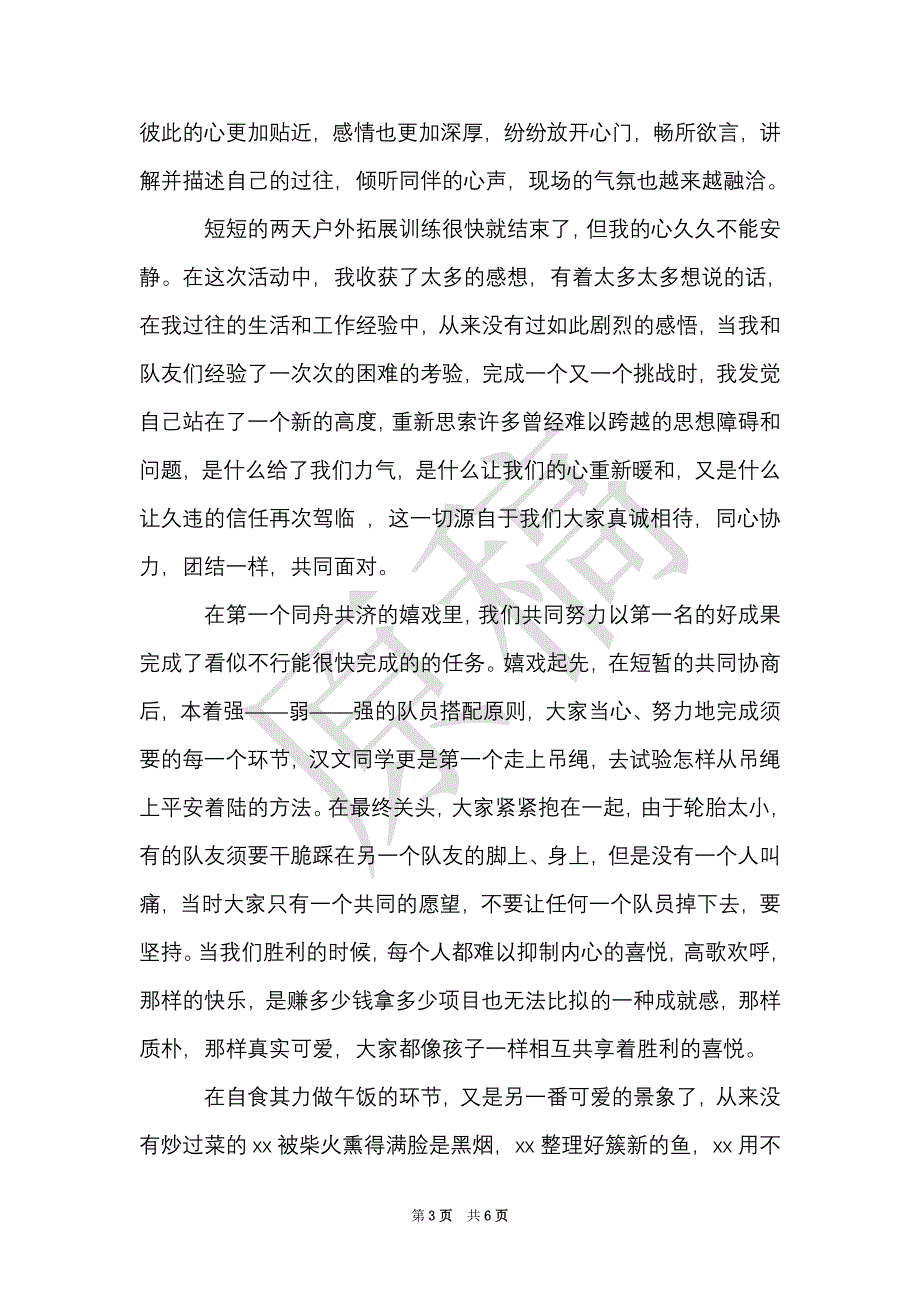 拓展训练心得体会700字范文（Word最新版）_第3页