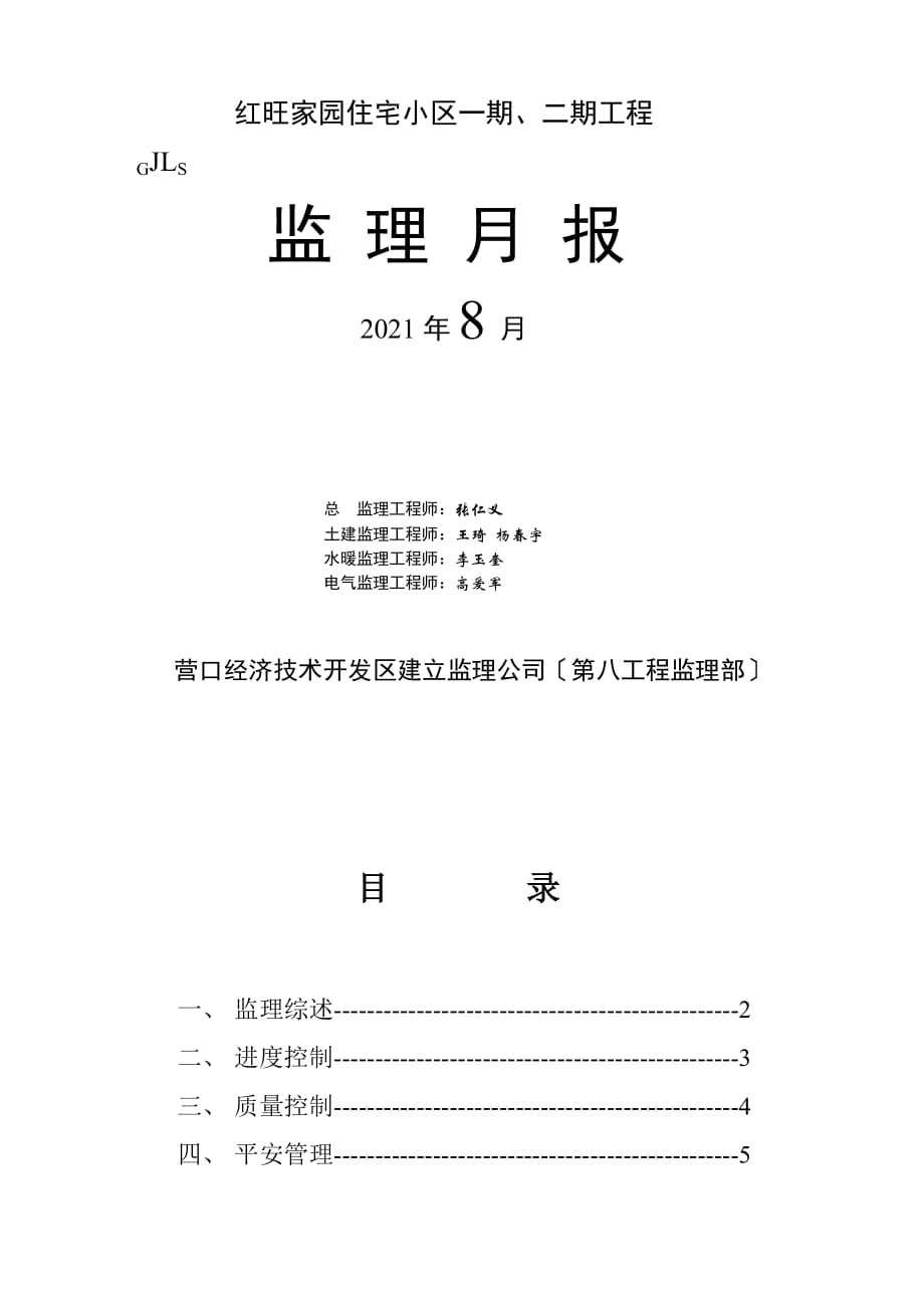 住宅小区一期、二期工程监理月报（word版）_第1页