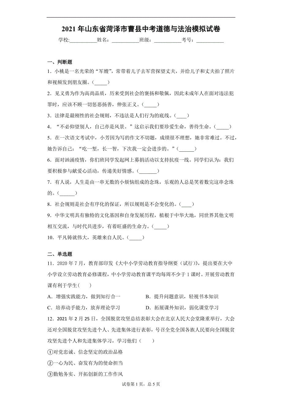 2021年山东省菏泽市曹县中考道德与法治模拟试卷(word版含答案）_第1页