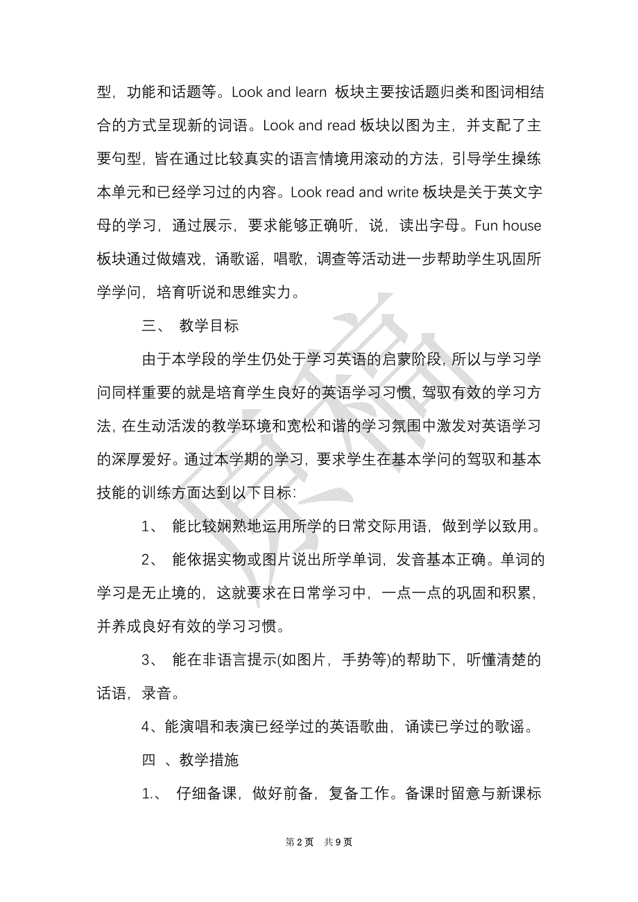 一年级英语下册教学工作计划3篇（Word最新版）_第2页