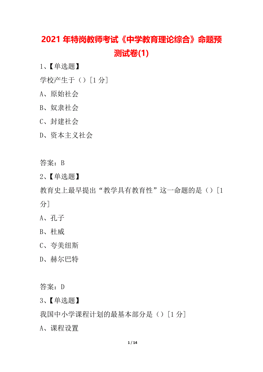 2021年特岗教师考试《中学教育理论综合》命题预测试卷(1)_第1页