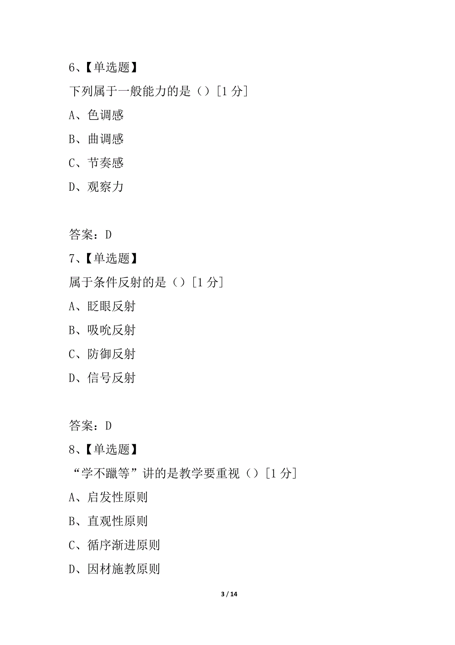 2021年特岗教师考试《中学教育理论综合》命题预测试卷(1)_第3页