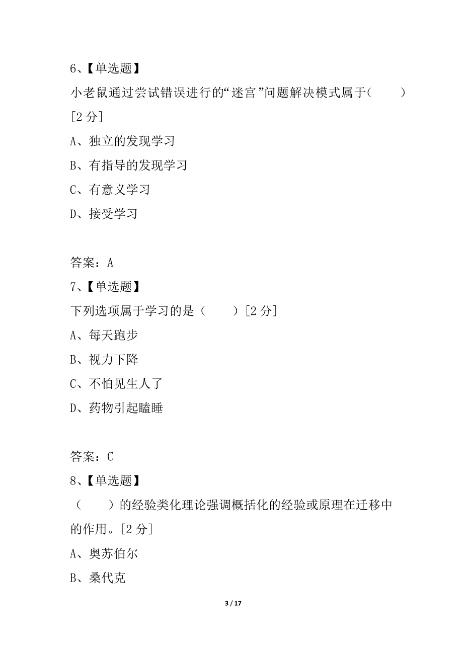 2021年湖南省教师资格《小学教育心理学》临考冲刺题(7)_第3页