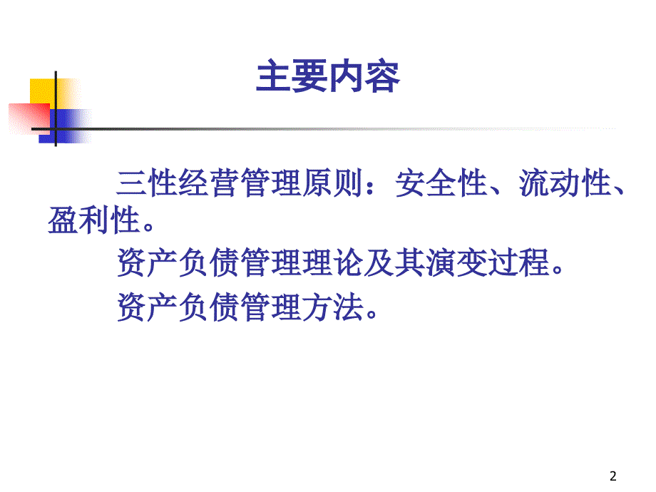 [精选]商业银行经营管理理论课件_第2页