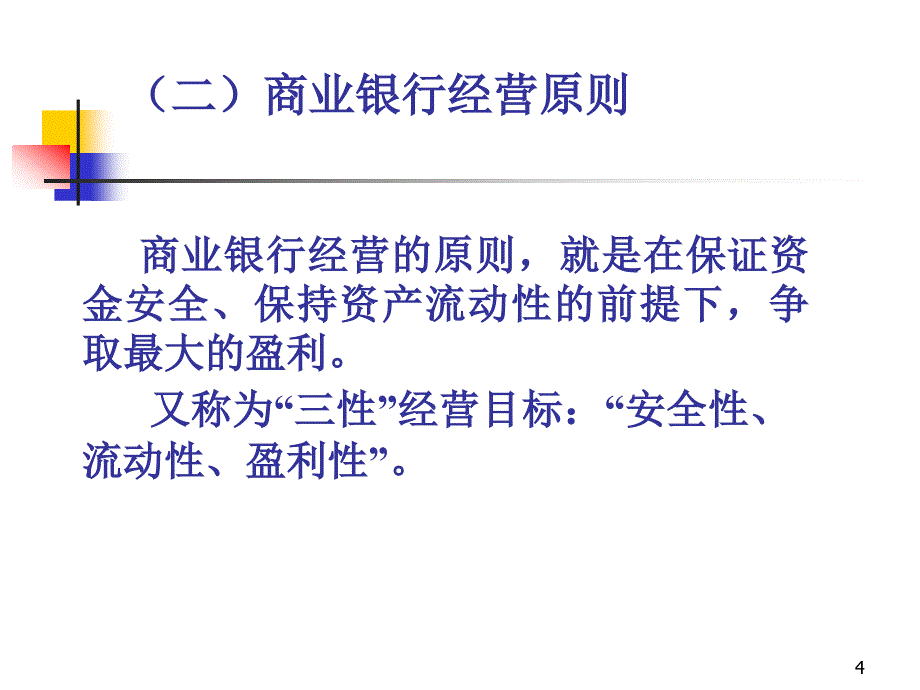 [精选]商业银行经营管理理论课件_第4页