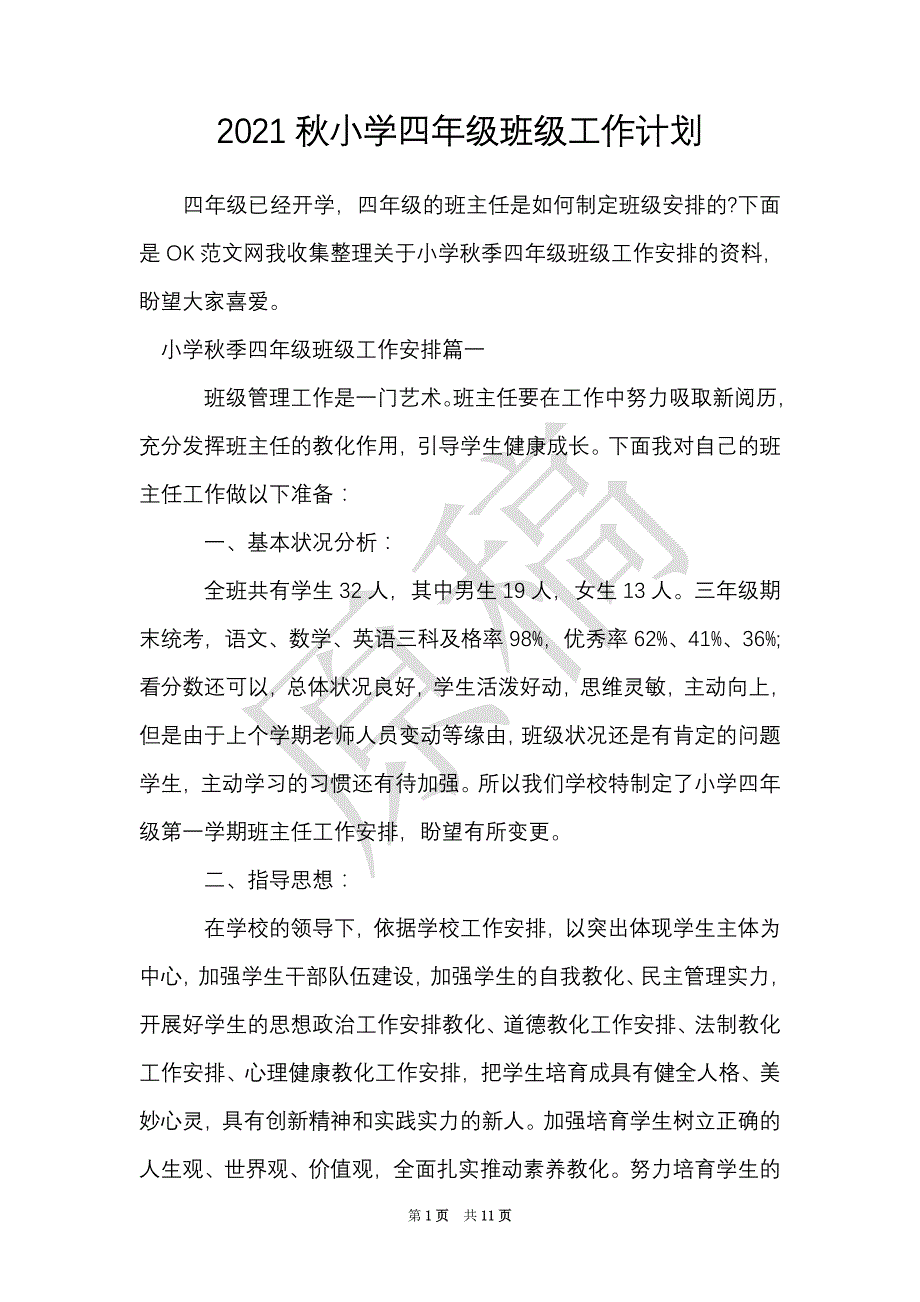 2021秋小学四年级班级工作计划（Word最新版）_第1页