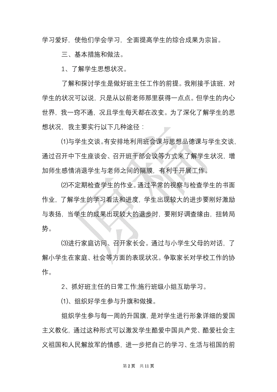 2021秋小学四年级班级工作计划（Word最新版）_第2页