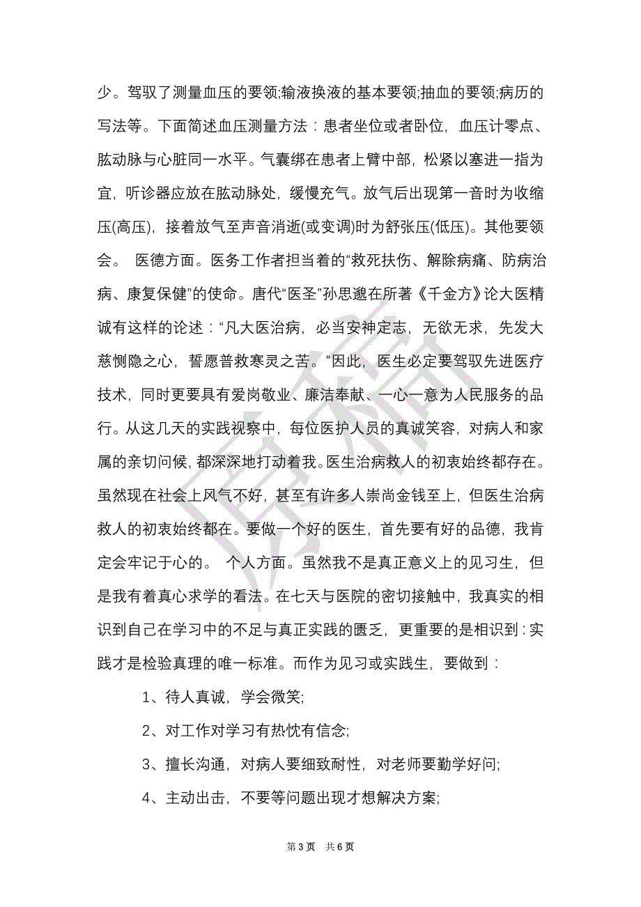 医学生社会实践心得体会（Word最新版）_第3页