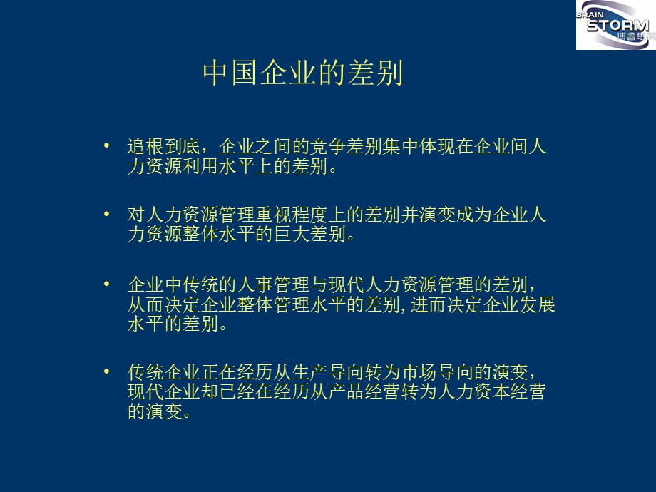 [精选]企业竞争：人力资源管理_第5页