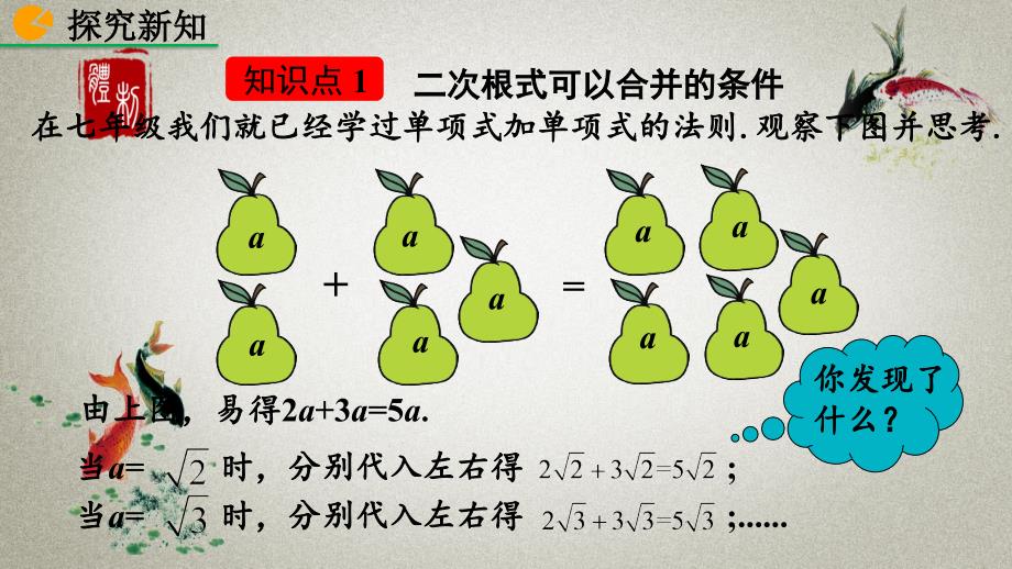 人教版数学八年级下册《16.3 二次根式的加减（第1课时）》PPT课件_第4页