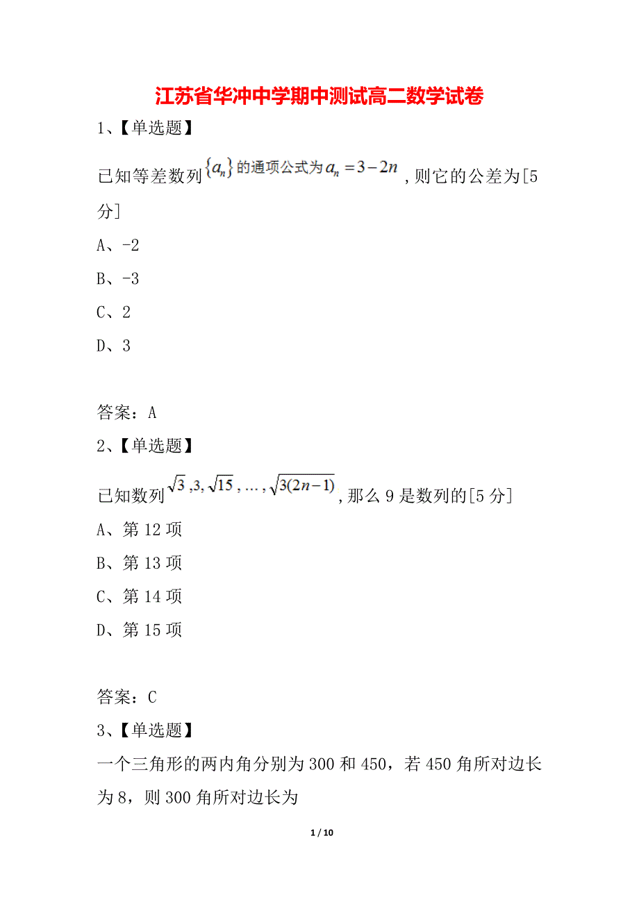 江苏省华冲中学期中测试高二数学试卷_第1页