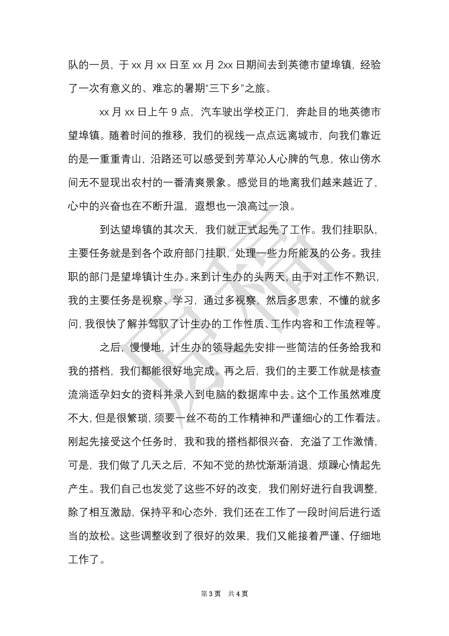 大学生三下乡社会实践报告范文2021（Word最新版）_第3页