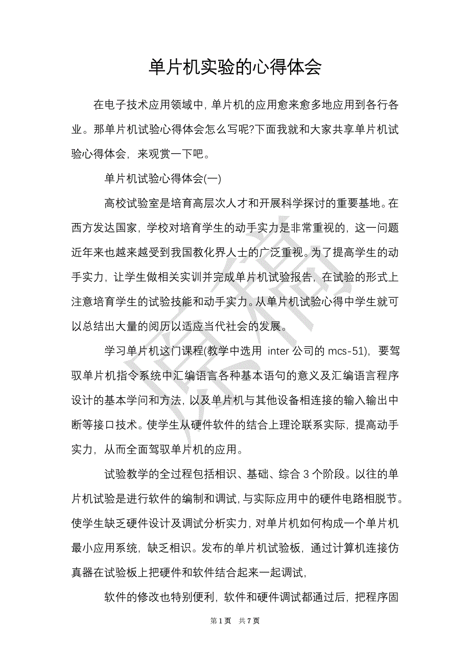 单片机实验的心得体会（Word最新版）_第1页