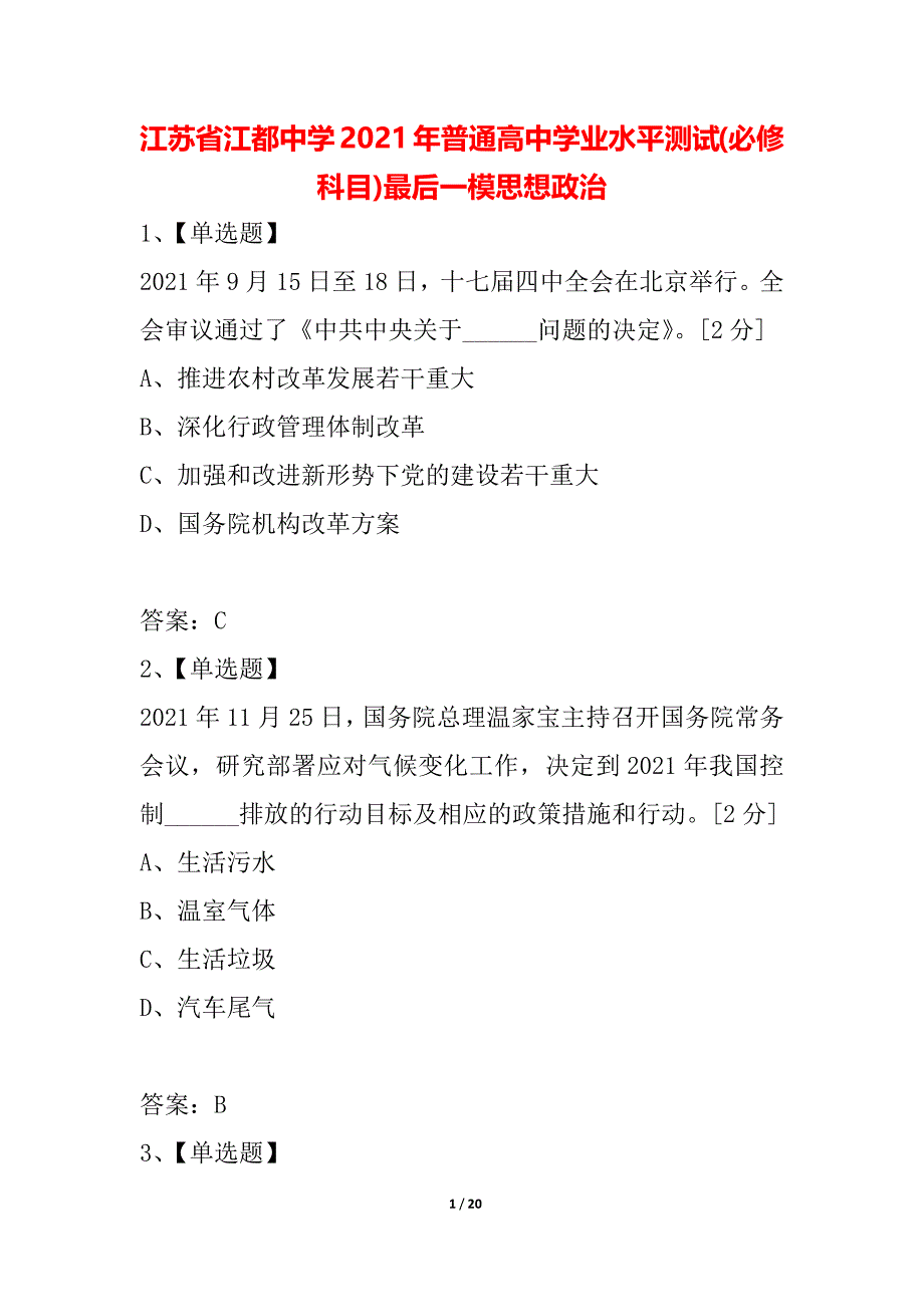 江苏省江都中学2021年普通高中学业水平测试(必修科目)最后一模思想政治_第1页