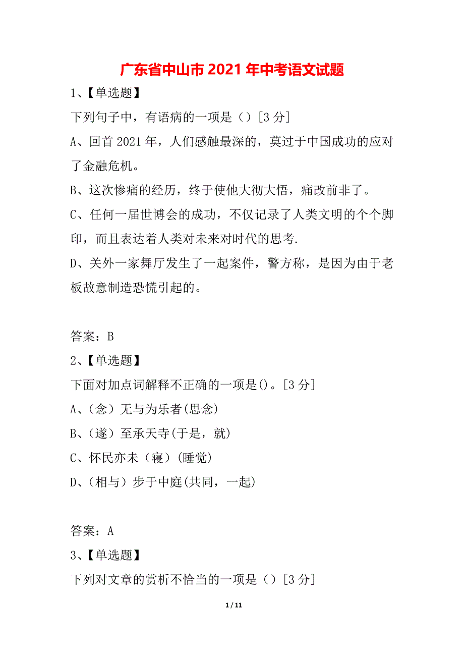 广东省中山市2021年中考语文试题_第1页