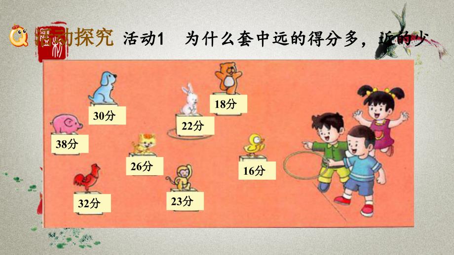 冀教版二年级上册数学《 2.5 套圈游戏》PPT课件_第3页