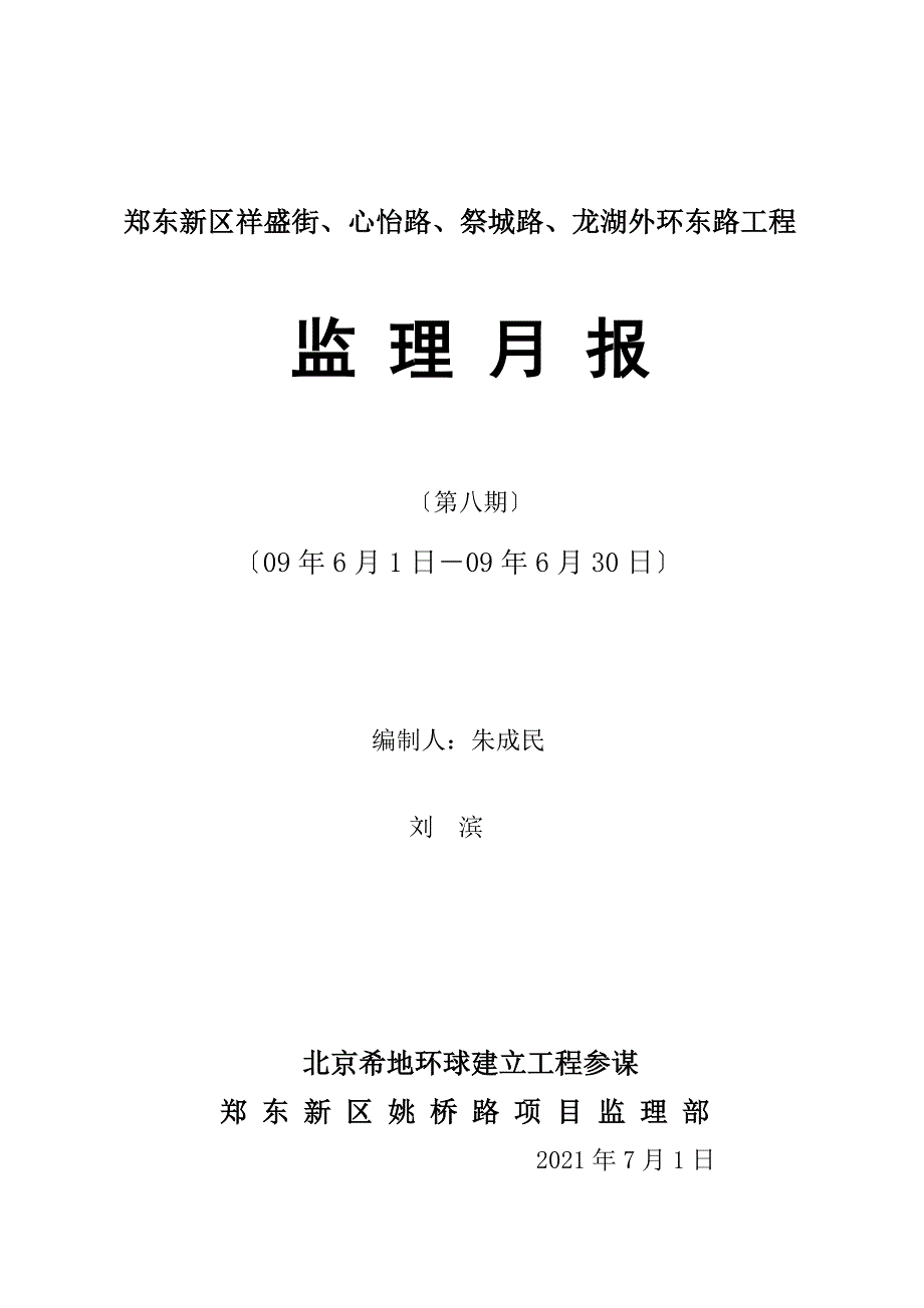 郑东新区祥盛街、心怡路、祭城路、龙湖外环东路工程监理月报（word版）_第1页