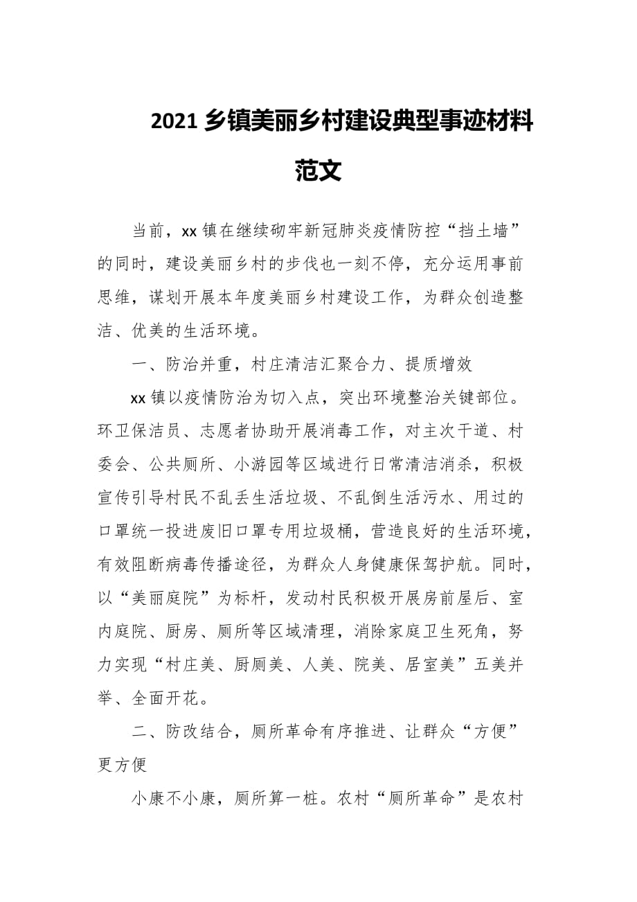 2021乡镇美丽乡村建设典型事迹材料范文_第1页