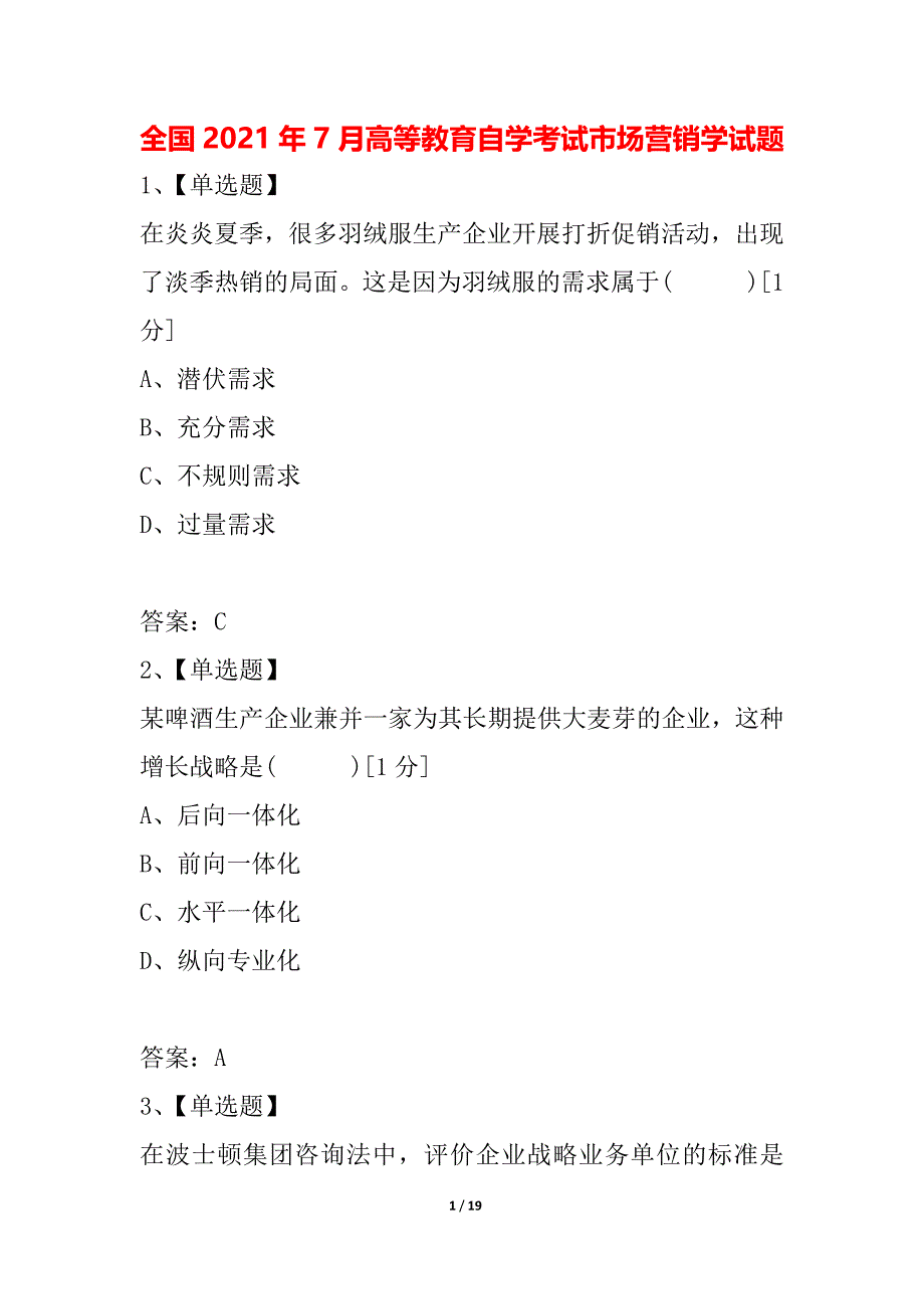 全国2021年7月高等教育自学考试市场营销学试题_2_第1页