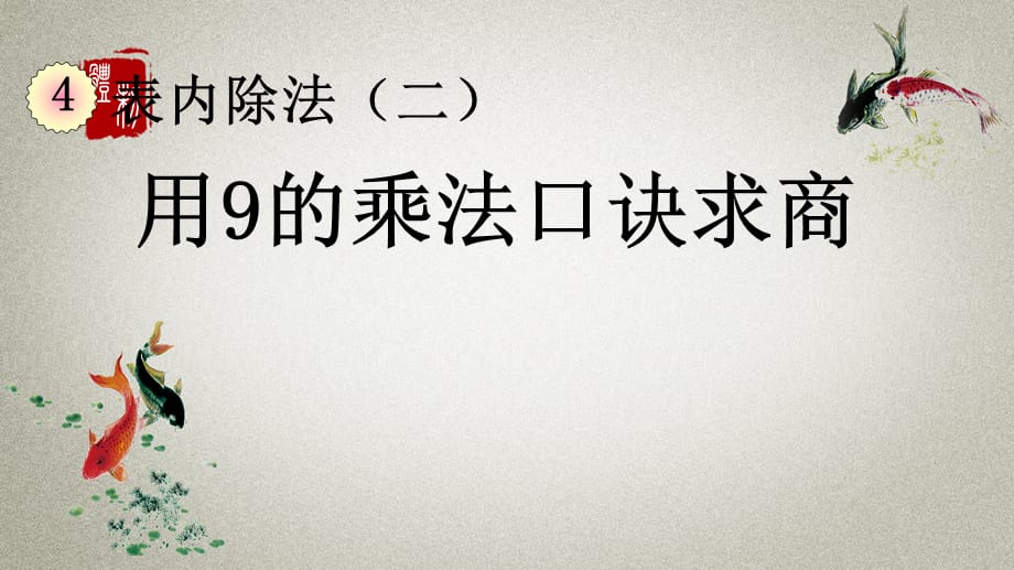 人教版数学二年级下册《第四单元 表内除法（二） 4.2 用9的乘法口诀求商》PPT课件_第1页