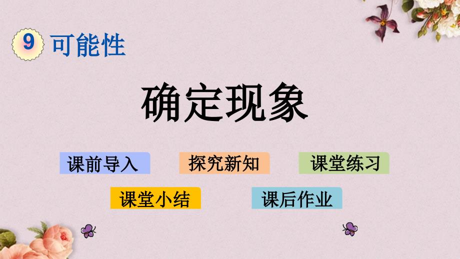 北京课改版四年级上册数学PPT课件 《9.1 确定现象》_第1页