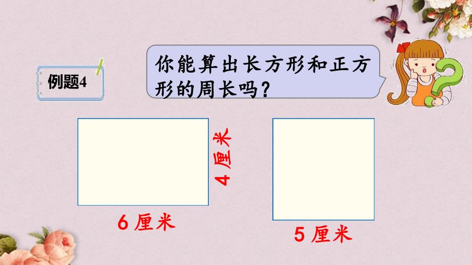 最新人教版三年级上册数学《7.6长方形、正方形的周长》PPT课件_第3页