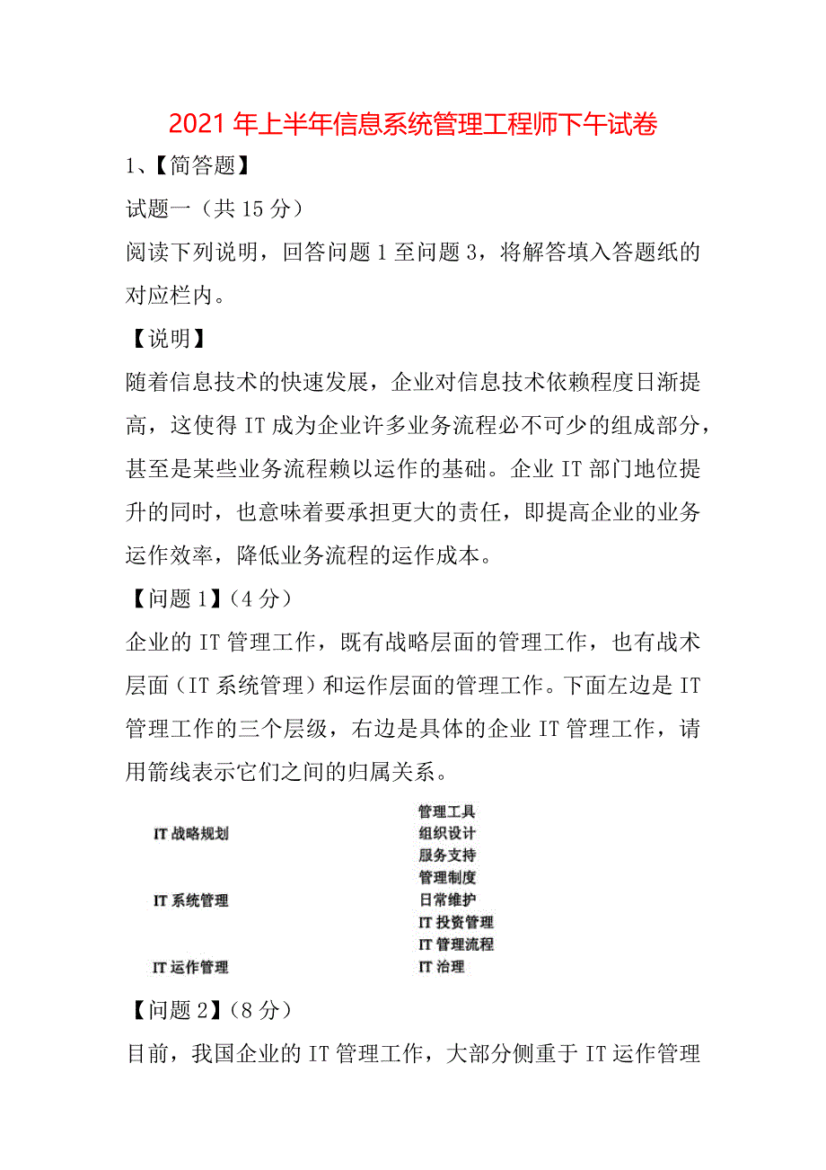 2021年上半年信息系统管理工程师下午试卷_第1页