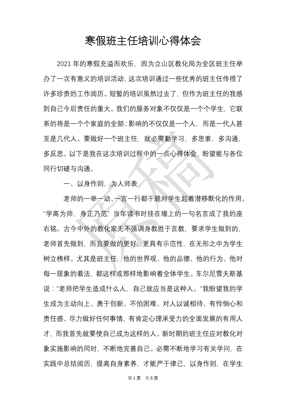 寒假班主任培训心得体会（Word最新版）_第1页