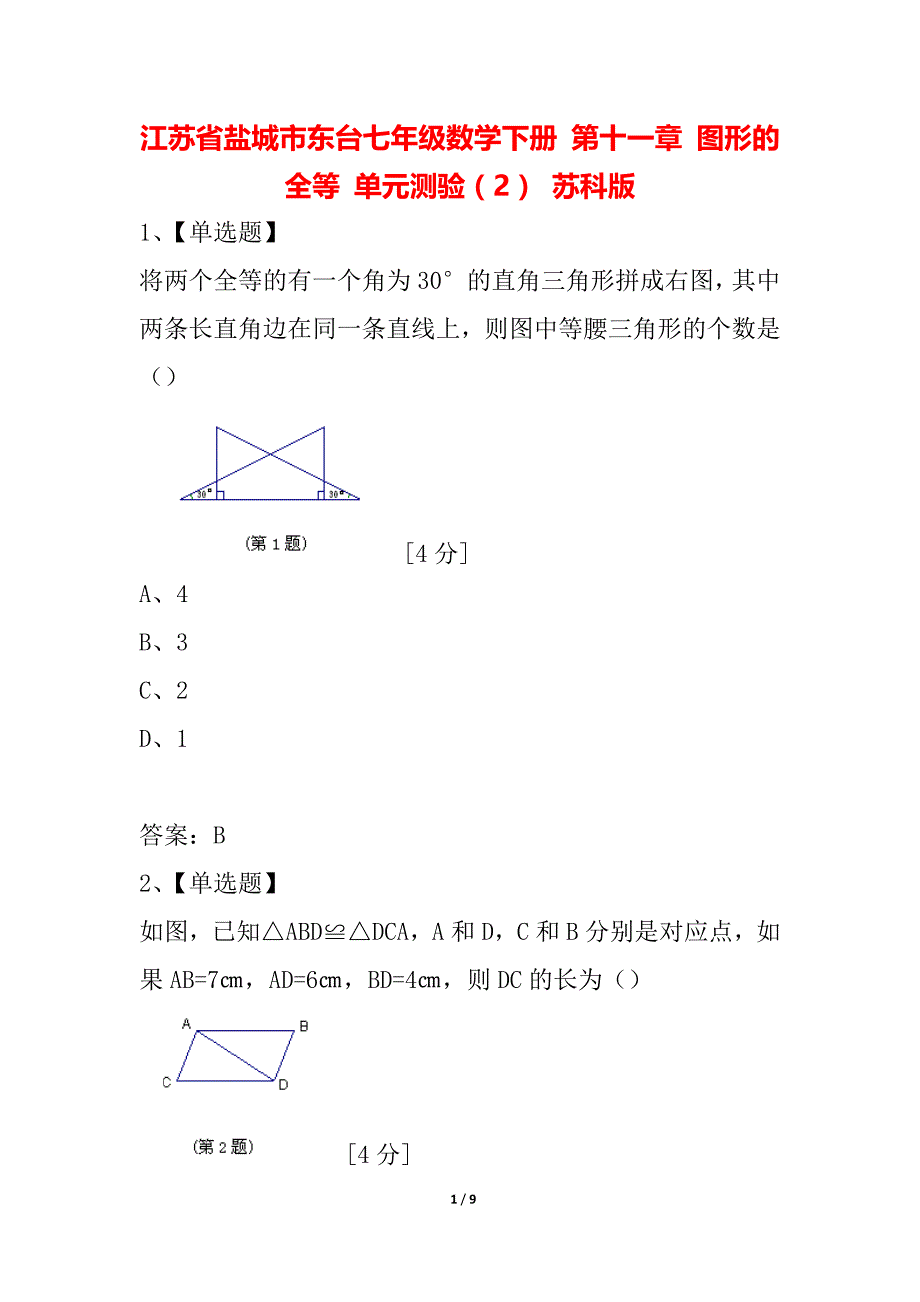 江苏省盐城市东台七年级数学下册 第十一章 图形的全等 单元测验（2） 苏科版_第1页