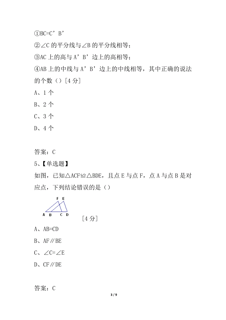 江苏省盐城市东台七年级数学下册 第十一章 图形的全等 单元测验（2） 苏科版_第3页