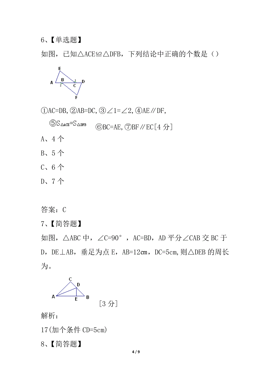 江苏省盐城市东台七年级数学下册 第十一章 图形的全等 单元测验（2） 苏科版_第4页