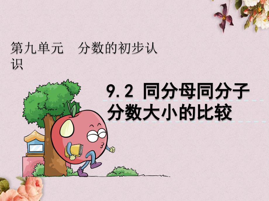 青岛版（六年制）三年级上册数学《 9.2 同分母同分子分数大小的比较》PPT课件_第1页