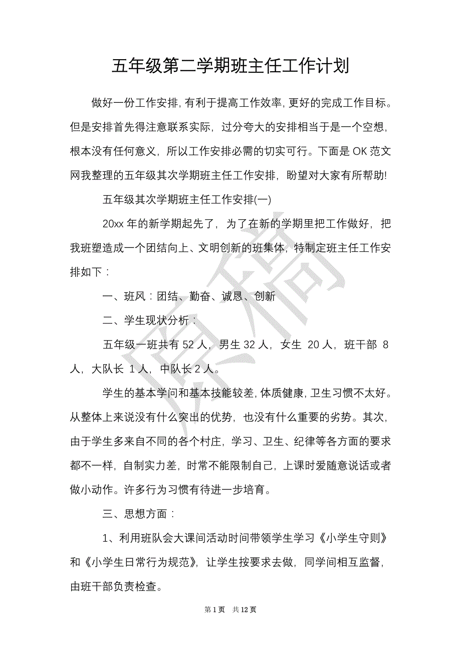 五年级第二学期班主任工作计划（Word最新版）_第1页