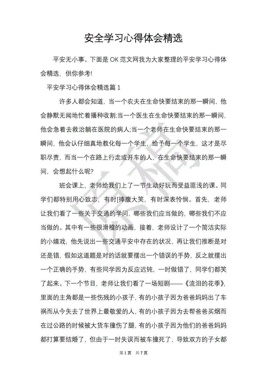 安全学习心得体会精选（Word最新版）_第1页