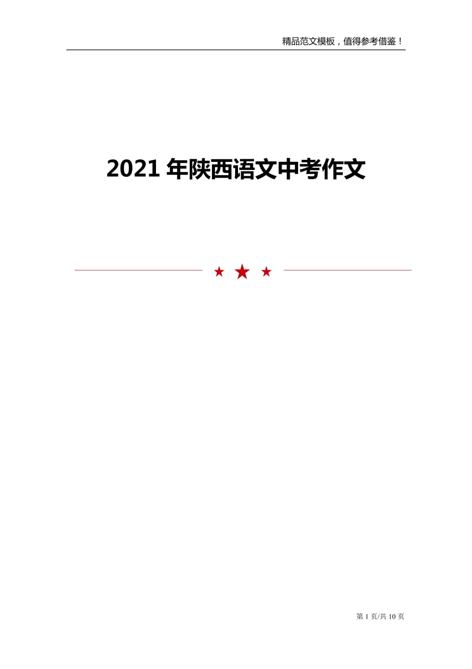 2021年陕西语文中考作文_第1页