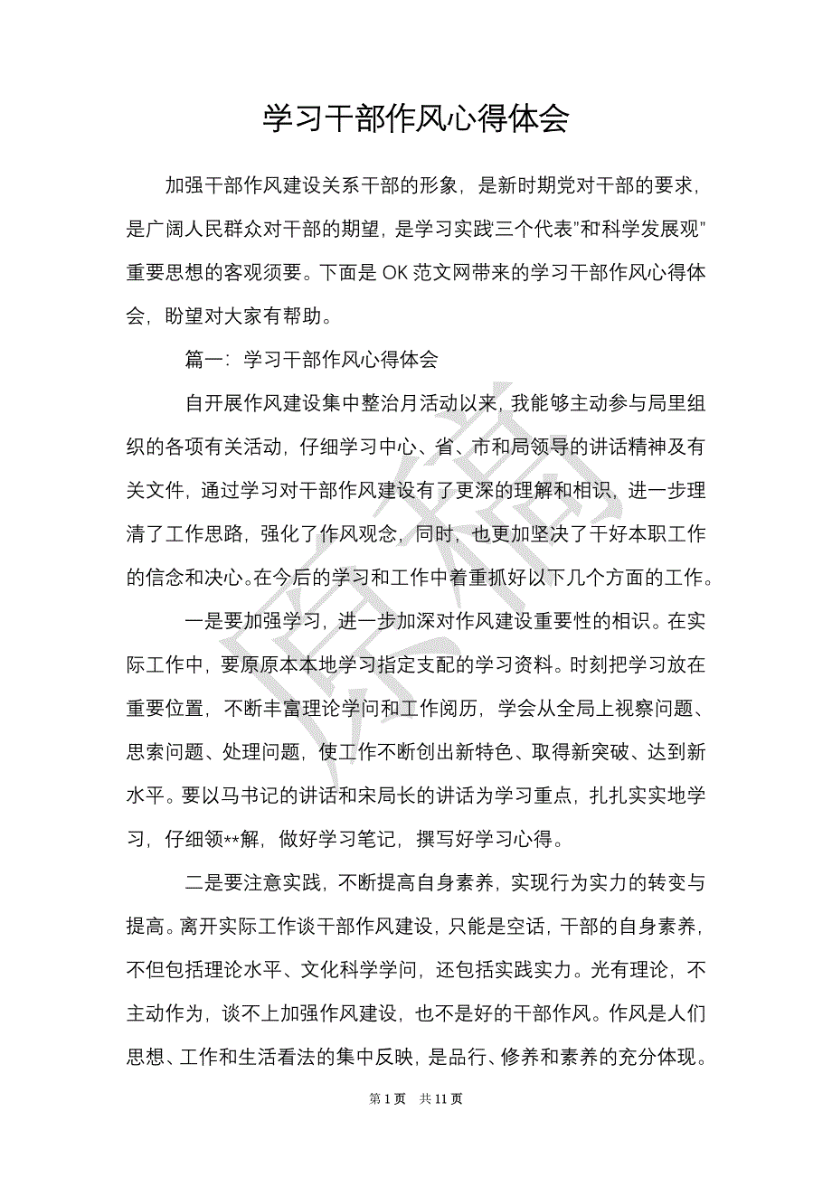 学习干部作风心得体会（Word最新版）_第1页