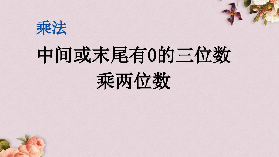 北京课改版四年级上册数学PPT课件 《2.2 中间或末尾有0的三位数乘两位数》_第1页