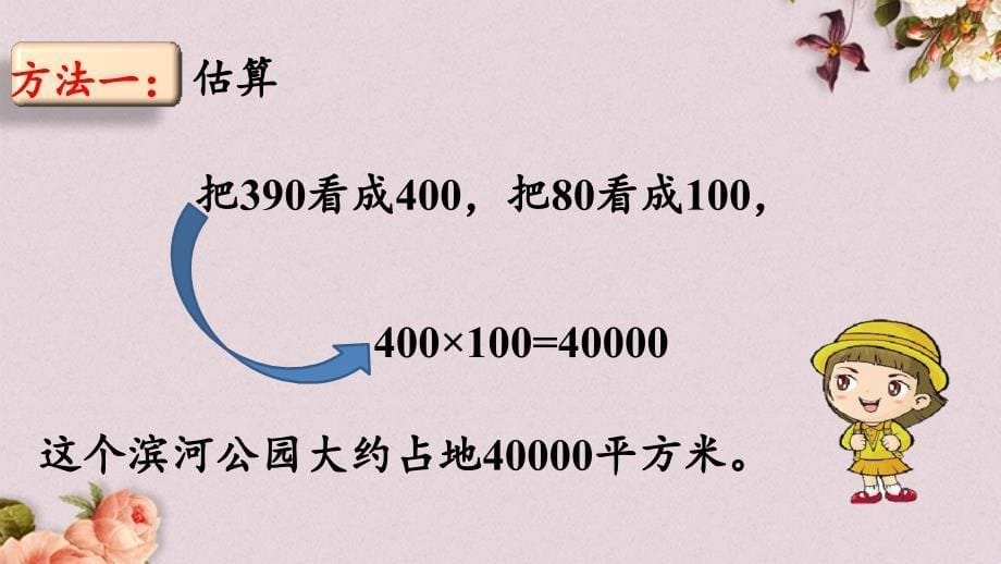 北京课改版四年级上册数学PPT课件 《2.2 中间或末尾有0的三位数乘两位数》_第5页