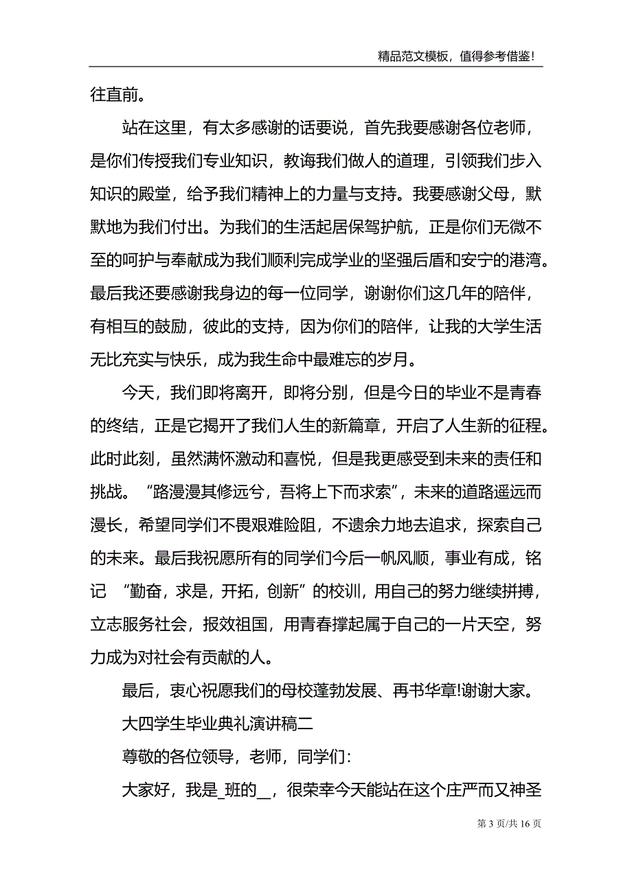 2021届大四学生毕业典礼演讲稿_第3页