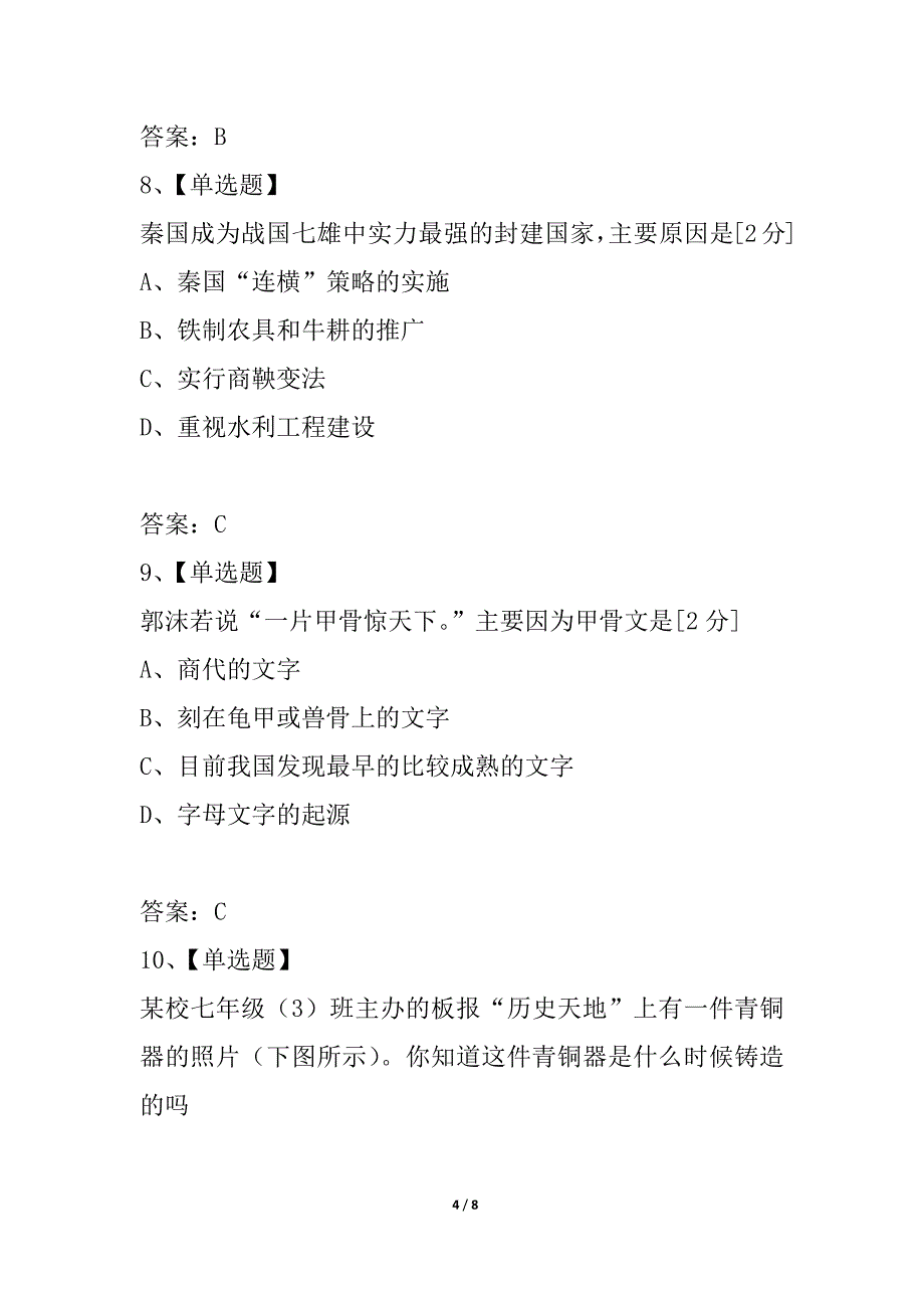 初一历史期末总复习课后训练——第二单元2_第4页