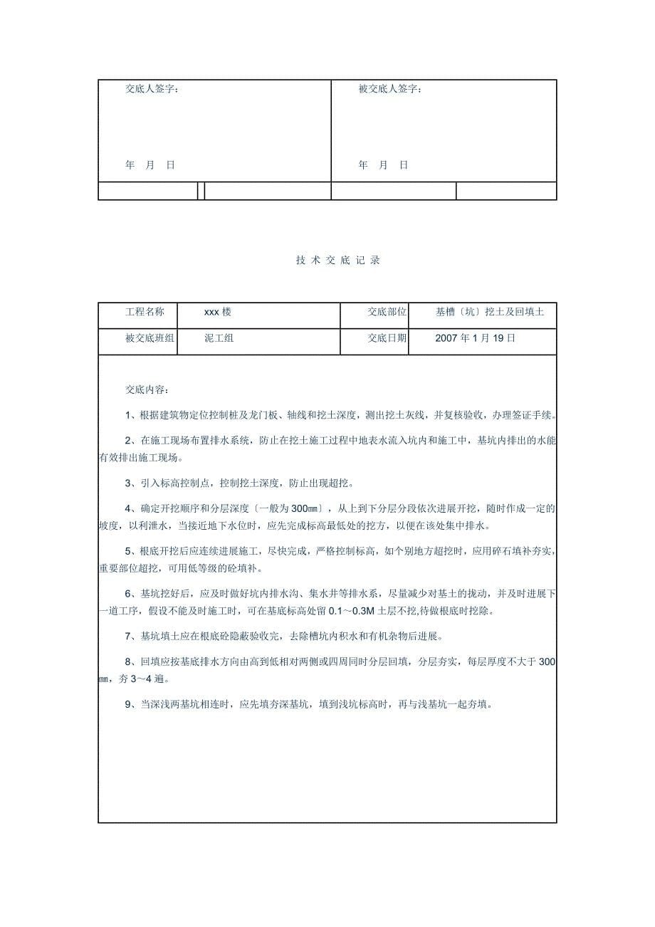 安全技术交底（word版）资料大全_第5页