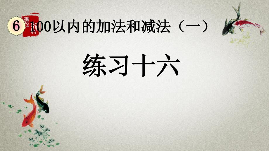 人教版数学一年级下册《第六单元 100以内的加法和减法（一） 6.8 练习十六》PPT课件_第1页