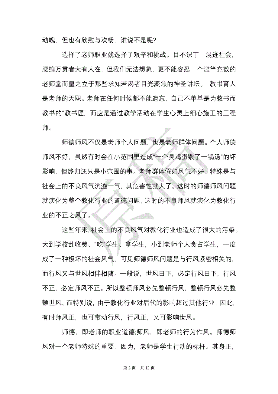 师德师风学习心得体会最新（Word最新版）_第2页