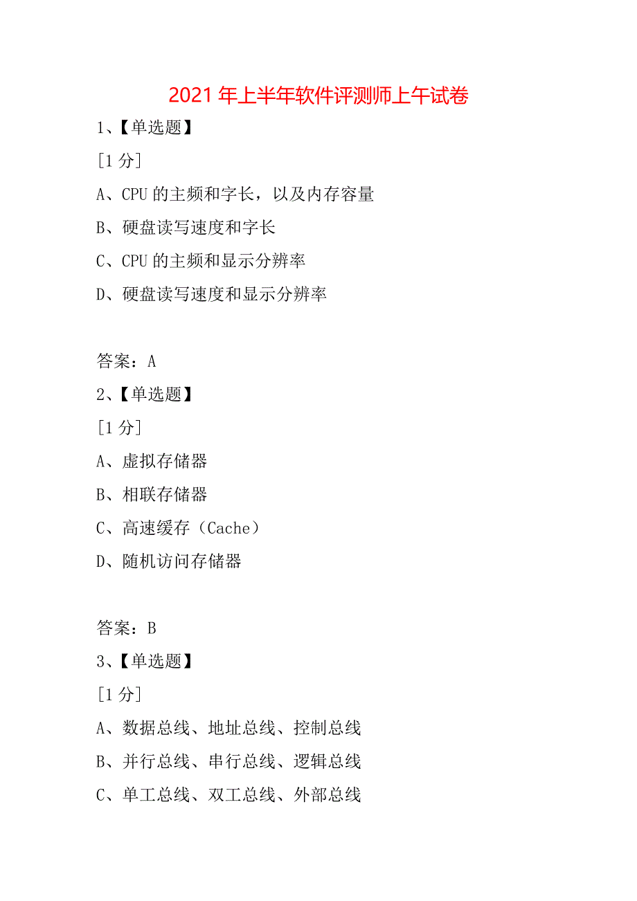 2021年上半年软件评测师上午试卷_第1页