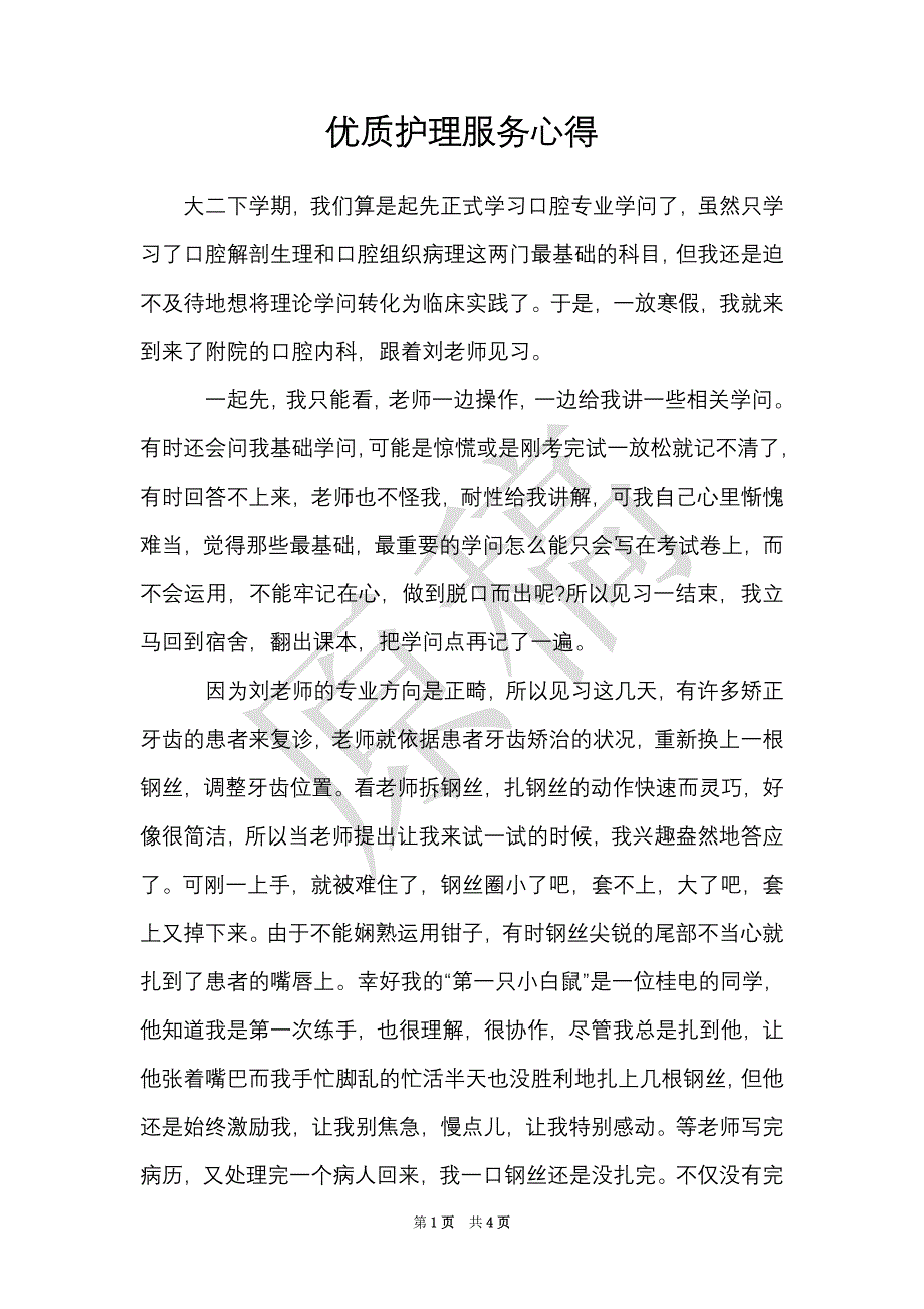 优质护理服务心得（Word最新版）_第1页