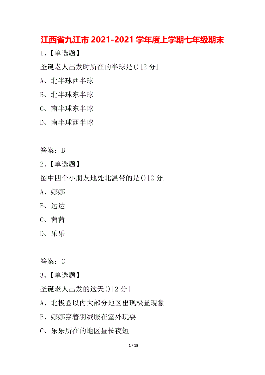 江西省九江市2021-2021学年度上学期七年级期末_第1页