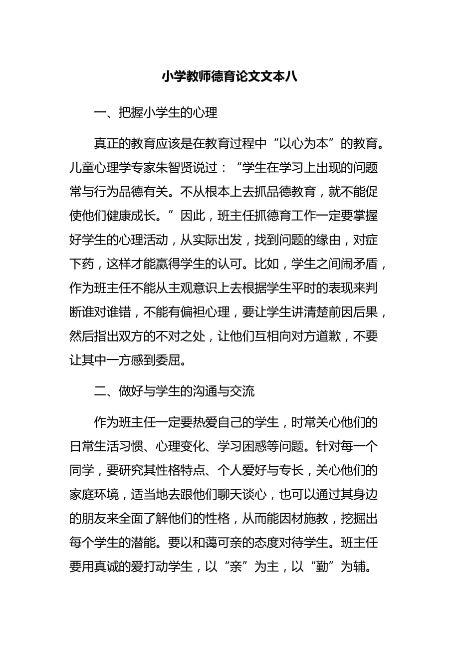 小学教师德育论文文本八_第1页